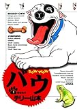 バウ（１） (ビッグコミックス)