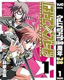 はやて×ブレード 1 (ヤングジャンプコミックスDIGITAL)
