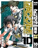 はやて×ブレード 10 (ヤングジャンプコミックスDIGITAL)