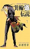 箕輪道伝説　1 (少年チャンピオン・コミックス)