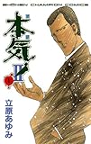 本気！　II　1 (少年チャンピオン・コミックス)