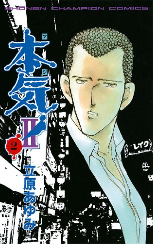 本気！ IIの作品情報、単行本情報 | アル