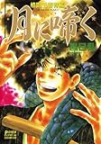 月に啼く　一　格闘王春宵編 (少年チャンピオン・コミックス)