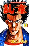 乱童　1 (少年チャンピオン・コミックス)