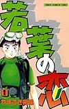 若葉の恋　1 (少年チャンピオン・コミックス)