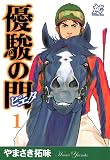 優駿の門-ピエタ- 1