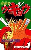 麻雀鬼ウキョウ　battle1 (少年チャンピオン・コミックス)