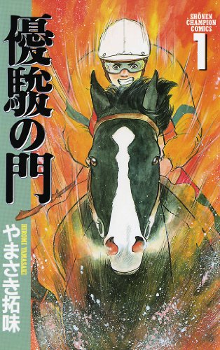 人気投票!好きな競馬漫画ランキング! 5位 優駿の門の画像