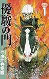 優駿の門(1) (少年チャンピオン・コミックス)