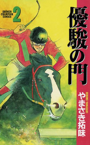 優駿の門の作品情報、単行本情報 | アル