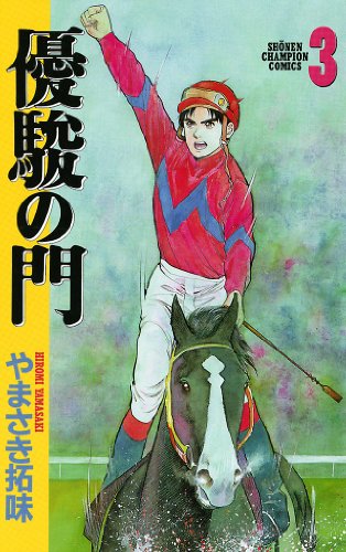 優駿の門の作品情報、単行本情報 | アル