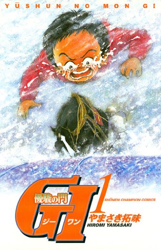 人気投票!好きな競馬漫画ランキング! 10位 優駿の門 GIの画像