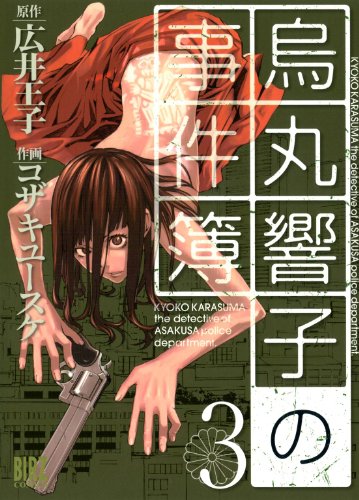 烏丸響子の事件簿の作品情報、単行本情報 | アル