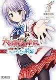 大図書館の羊飼い ～ひとりぼっちの歌姫～ 1 (MFコミックス　アライブシリーズ)
