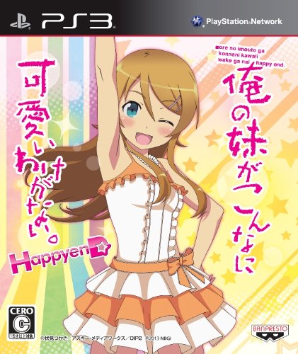 【PS3】プレイステーション3の名作・アドベンチャーゲーム人気投票&ランキング【ADV】 40位 俺の妹がこんなに可愛いわけがない。 ハッピーエンドの画像