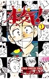 本気！　1 (少年チャンピオン・コミックス)
