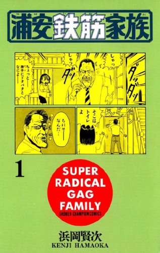 30代男性が懐かしいと思うマンガ・人気投票＆ランキング　9位　浦安鉄筋家族の画像