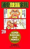 浦安鉄筋家族（20） (少年チャンピオン・コミックス)