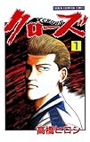 クローズ（1） (少年チャンピオン・コミックス)