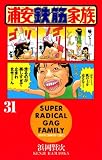 浦安鉄筋家族（31） (少年チャンピオン・コミックス)