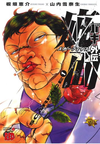 バキ外伝 疵面 －スカーフェイス－の作品情報、単行本情報 | アル