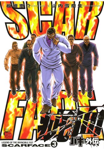 バキ外伝 疵面 －スカーフェイス－の作品情報、単行本情報 | アル