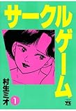 サークルゲーム(1) (ヤングチャンピオン・コミックス)