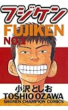 フジケン(1) (少年チャンピオン・コミックス)