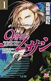 9番目のムサシ ミッション・ブルー(1)