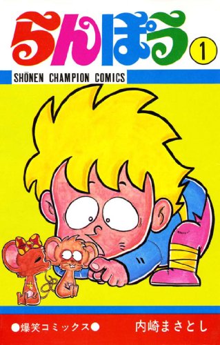 らんぽうの作品情報、単行本情報 | アル