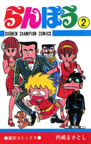 らんぽうの作品情報、単行本情報 | アル