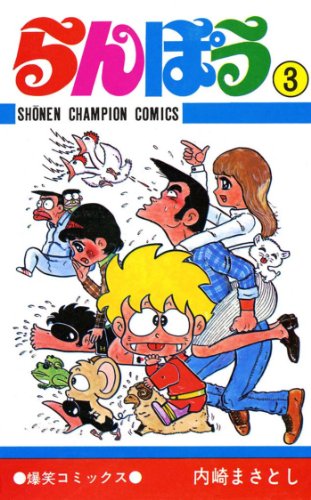 らんぽうの作品情報、単行本情報 | アル