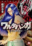 ワルタハンガ~夜刀神島蛇神伝~(1)