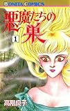 悪魔たちの巣（1）