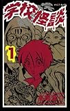学校怪談（1） (少年チャンピオン・コミックス)