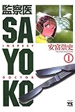 監察医 SAYOKO（1） (ヤングチャンピオン・コミックス)