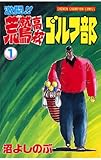 激闘！！ 荒鷲高校ゴルフ部（1） (少年チャンピオン・コミックス)