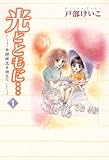 光とともに…~自閉症児を抱えて~(1)