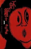 不安の種+(1) (少年チャンピオン・コミックス)