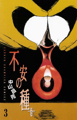不安の種＋の作品情報、単行本情報 | アル