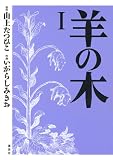 羊の木(1) (イブニングコミックス)