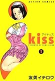 i kiss : 1 (アクションコミックス)