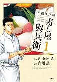 元祖江戸前 寿し屋與兵衛 ： 1 (アクションコミックス)