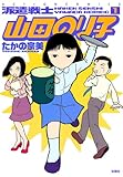 派遣戦士山田のり子 ： 1 (アクションコミックス)