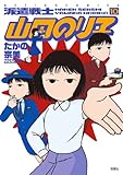 派遣戦士山田のり子 ： 10 (アクションコミックス)