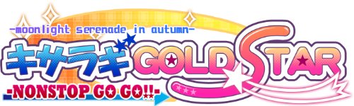PSPのアドベンチャー・ゲーム人気投票 ~ プレイステーション・ポータブルADVランキング 460位 キサラギGOLD★STAR - NONSTOP GO GO!! -の画像