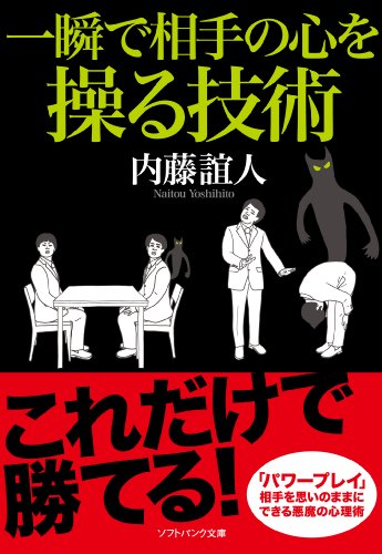 一瞬で相手の心を操る技術 (SB文庫)
