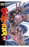 覚悟のススメ（3） (少年チャンピオン・コミックス)