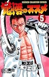 覚悟のススメ（5） (少年チャンピオン・コミックス)