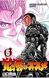覚悟のススメ（6） (少年チャンピオン・コミックス)